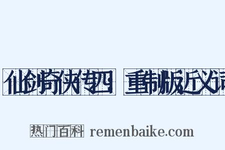 仙剑奇侠传四：重制版近义词是什么意思的图片